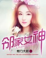 鄰家女神