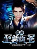 都市至尊醫(yī)圣
