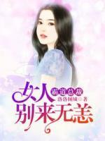 狼性總裁：女人，別來無恙！