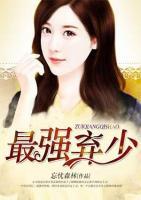 最強(qiáng)棄少