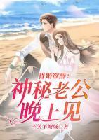 昏婚欲醉：神秘老公晚上見