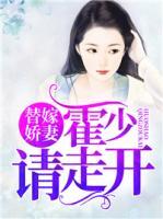 替嫁嬌妻：霍少請走開