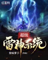 超級雷神系統(tǒng)