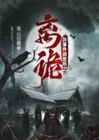 異事件調(diào)查所之離詭