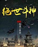 絕世斗神