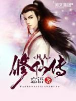 凡人修仙傳