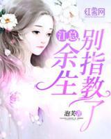 江總，余生別指教了