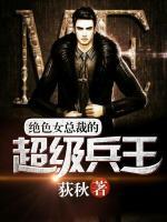 絕色女總裁的超級(jí)護(hù)衛(wèi)