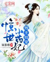 殘王獨(dú)寵：驚世小藥妃