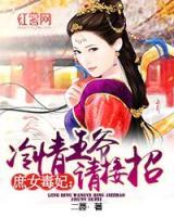 冷情王爺請(qǐng)接招