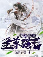 喝酒喝成至尊強(qiáng)者