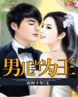 男兒當為王