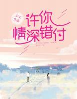 許你情深錯(cuò)付