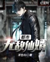 都市無敵仙婿