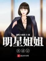 明星姐姐養(yǎng)成記
