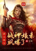 逆天萌寶：戰(zhàn)神娘親颯爆了