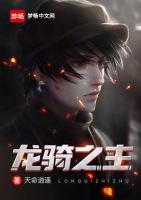 龍騎之主