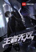 王者無雙