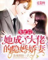 失憶后，她成了大佬的隱婚嬌妻