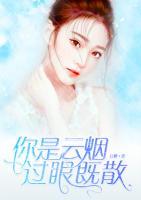 你是云煙，過眼既散