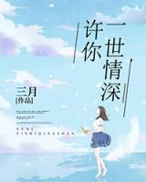 許你一世情深
