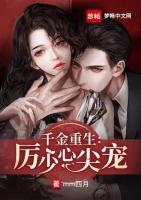 千金重生：厲少心尖寵