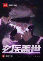 玄醫(yī)蓋世