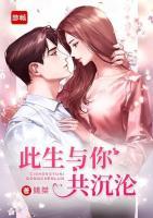 此生與你共沉淪
