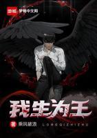 我生為王