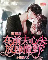 離婚后，在前夫心尖放肆撒野