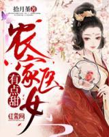 農(nóng)家醫(yī)女有點(diǎn)甜