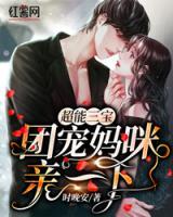超能三寶：團寵媽咪親一下