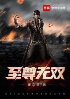 至尊無雙