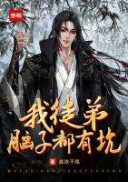 我徒弟腦子都有坑