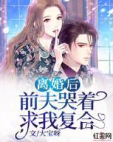 離婚后，前夫哭著求我復(fù)合