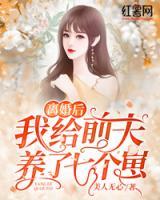 離婚后我給前夫養(yǎng)了七個崽