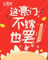 這豪門，不嫁也罷！