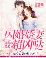 神秘老公：閃婚嬌妻超兇噠