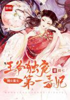 嫡女重生：王爺獨寵第一毒妃