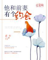 他和前妻有個(gè)約會(huì)