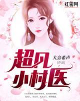 超凡小村醫(yī)