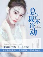 日久生情：總裁，不許動(dòng)