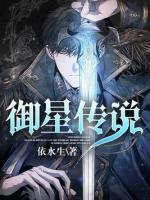 御星傳說