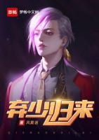 棄少歸來