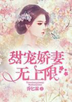 甜寵嬌妻無上限