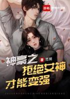 神豪之拒絕女神才能變強