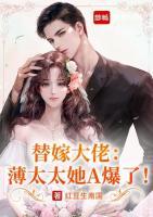 替嫁大佬：薄太太她A爆了！