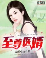 至尊醫(yī)婿