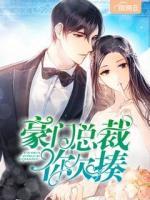 豪門總裁你欠揍