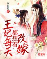 王妃每天都想著改嫁